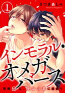 インモラル・オメガバース ー既婚Ωは、運命の番に出会うー 1巻