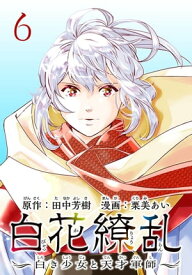 白花繚乱ー白き少女と天才軍師ー(話売り)　#6【電子書籍】[ 栗美あい ]