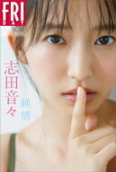 志田音々　純情　FRIDAYデジタル写真集 【電子書籍】[ 志田音々 ]