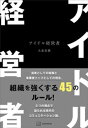アイドル経営者【電子書籍】[ 大倉忠義 ]