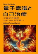 量子意識と自己治癒。