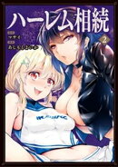 ハーレム相続（２）