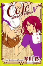 Cafe南青山骨董通り　V【電子書籍】[ 琴川彩 ]