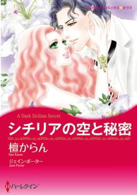 シチリアの空と秘密【電子書籍】[ 檀 からん ]