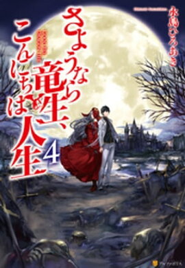 さようなら竜生、こんにちは人生4 
