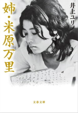 姉・米原万里