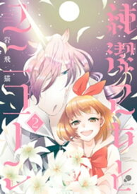 純潔乙女とユニコーン 2【電子書籍】[ 岩飛猫 ]