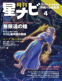 月刊星ナビ　2023年4月号【電子書籍】[ 星ナビ編集部 ]