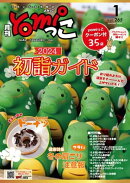 月刊yomiっこ（よみっこ）〜元気になる奈良の情報誌　2024年1月号