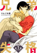 兄弟失格［ばら売り］第1話