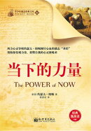 当下的力量
