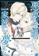 悪夢令嬢は一家滅亡の夢を見た 〜私の目的は生き延びることです〜 分冊版(19)