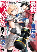 最低ランクの冒険者、勇者少女を育てる〜俺って数合わせのおっさんじゃなかったか？〜　2