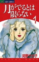 月がでるとは限らない(1)