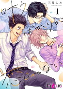 叶うばかりが恋じゃない