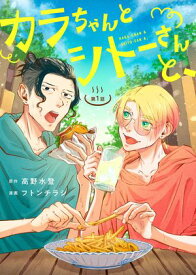 カラちゃんとシトーさんと、 1【電子書籍】[ 高野水登 ]