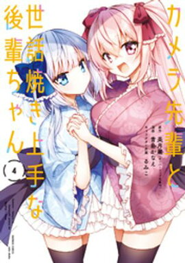 カメラ先輩と世話焼き上手な後輩ちゃん【カラーページ増量版】 (4) 