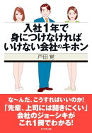 入社1年で身につけなければいけない会社のキホン