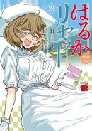 はるかリセット　23