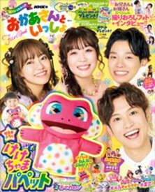 NHKのおかあさんといっしょ　2026ふゆ号　【電子特典付き】【電子書籍】[ 講談社 ]