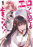 【期間限定　試し読み増量版　閲覧期限2026年1月26日】エロントロピーが止まらない！〜JK巫女のラブレッスン〜　1