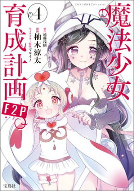 このマンガがすごい！ comics 魔法少女育成計画F2P 4 