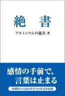 絶書