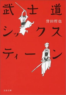 武士道シックスティーン　 