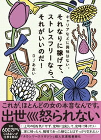 キャリアなどに興味はない。それなりに稼げて、ストレスフリーなら、それがいいのだ！【電子書籍】[ DJあおい ]