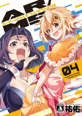 AR／MS!!（エーアール・マルチプルサヴァイヴ） 4【電子版限定特典付き】 