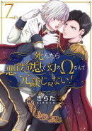 死んだら悪役令息で幻のΩなんて冗談じゃない！【第7話】