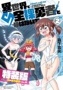 異世界で全裸勇者と呼ばないで（２）【電子限定特装版！例のあれ解禁ver】 