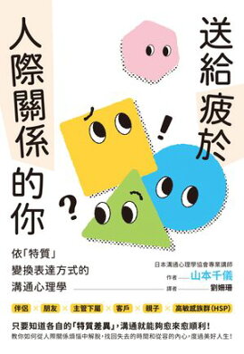 送給疲於人際關係的你：依「特質」變換表達方式的溝通心理學 「他人に振り回される私」が一瞬で変わる本 相手のタイプを知って“伝え方”を変えるコミュニケーション心理学