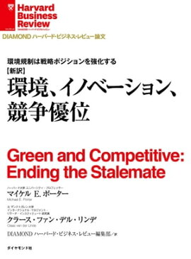 環境、イノベーション、競争優位 