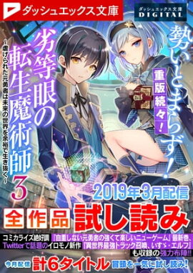 ダッシュエックス文庫DIGITAL 2019年3月配信全作品試し読み 