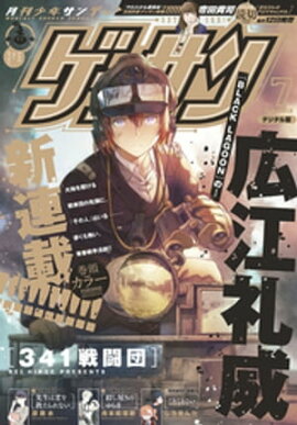 ゲッサン 2019年7月号(2019年6月12日発売) 