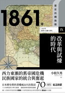 【歷史的轉換期9】1861年.改革與試煉的時代