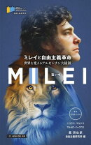 MILEI ミレイと自由主義革命