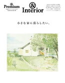 & Premium特別編集　小さな家に暮らしたい。