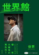 世界スペシャルブック『世界館』【電子版限定特別インタビュー付き】