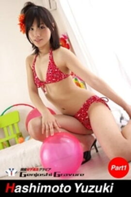 橋本柚稀　写真集　Part.1 