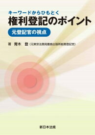 キーワードからひもとく　権利登記のポイントー元登記官の視点ー【電子書籍】[ 青木登 ]