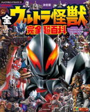 テレビマガジン　デラックス２７０　決定版　全ウルトラ怪獣　完全超百科　ウルトラマンメビウス〜ウルトラマンオメガ編　増補改訂