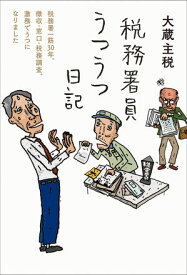 税務署員うつうつ日記 【電子書籍】[ 大蔵主税 ]