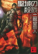 聖域の殺戮