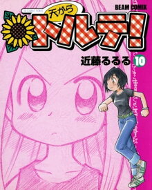 天からトルテ! (10)【電子書籍】[ 近藤　るるる ]