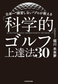 日本一“練習しない”プロが教える「科学的」ゴルフ上達法30【電子書籍】[ 堀川　未来夢 ]