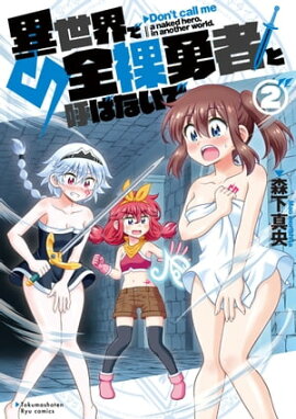 異世界で全裸勇者と呼ばないで（２）【電子限定特典ペーパー付き】 