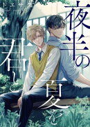 夜半の夏を君と 【連載版】(4)