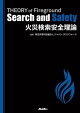 火災検索安全理論　THEORY of Fireground Search and Safety